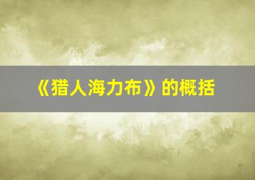 《猎人海力布》的概括