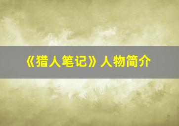 《猎人笔记》人物简介