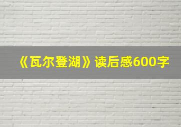 《瓦尔登湖》读后感600字