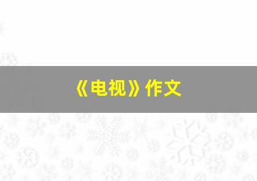 《电视》作文