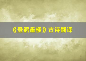 《登鹳雀楼》古诗翻译