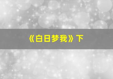 《白日梦我》下