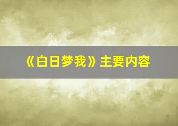 《白日梦我》主要内容