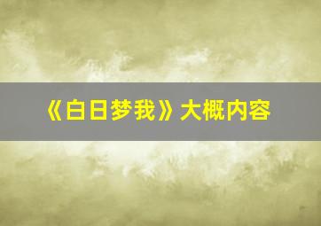 《白日梦我》大概内容