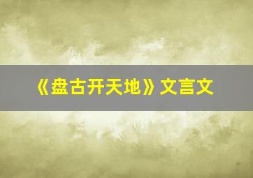 《盘古开天地》文言文