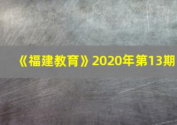 《福建教育》2020年第13期