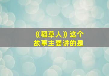 《稻草人》这个故事主要讲的是