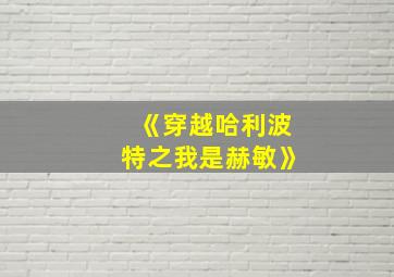 《穿越哈利波特之我是赫敏》