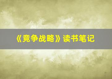 《竞争战略》读书笔记