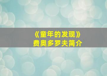 《童年的发现》费奥多罗夫简介