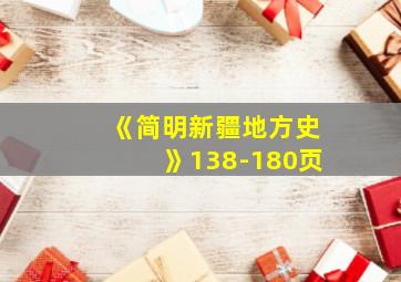 《简明新疆地方史》138-180页