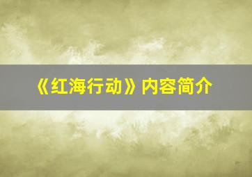 《红海行动》内容简介