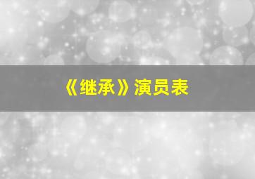 《继承》演员表