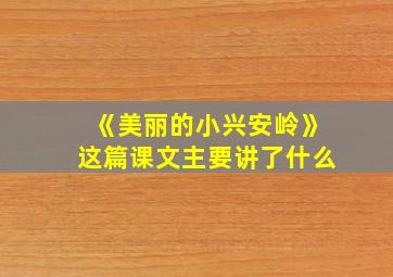 《美丽的小兴安岭》这篇课文主要讲了什么