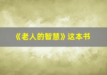 《老人的智慧》这本书