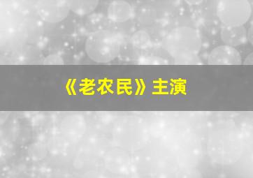 《老农民》主演