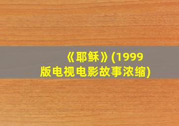 《耶稣》(1999版电视电影故事浓缩)