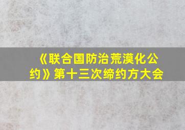 《联合国防治荒漠化公约》第十三次缔约方大会