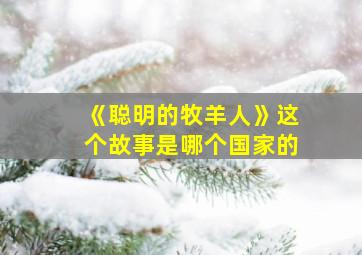 《聪明的牧羊人》这个故事是哪个国家的