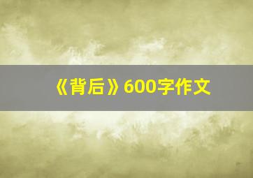 《背后》600字作文