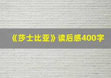 《莎士比亚》读后感400字