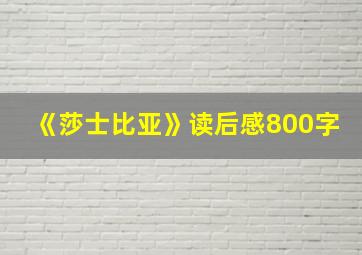 《莎士比亚》读后感800字