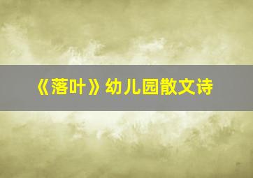 《落叶》幼儿园散文诗