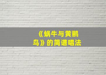 《蜗牛与黄鹂鸟》的简谱唱法