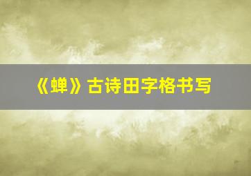 《蝉》古诗田字格书写