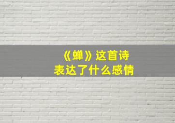 《蝉》这首诗表达了什么感情