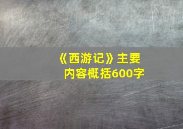 《西游记》主要内容概括600字