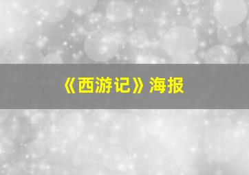 《西游记》海报