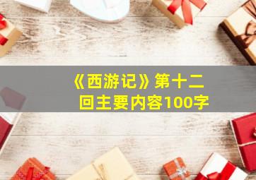 《西游记》第十二回主要内容100字