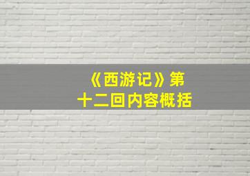 《西游记》第十二回内容概括