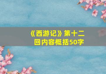 《西游记》第十二回内容概括50字