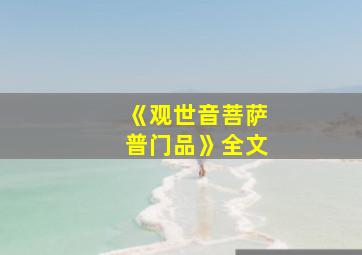 《观世音菩萨普门品》全文