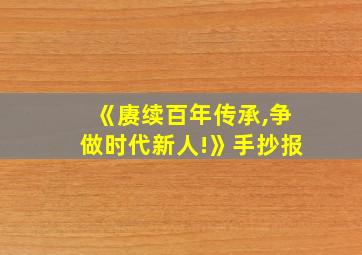 《赓续百年传承,争做时代新人!》手抄报