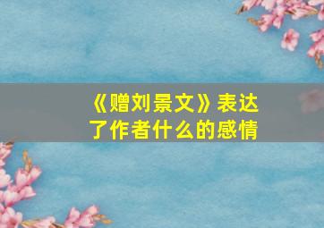 《赠刘景文》表达了作者什么的感情