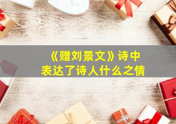 《赠刘景文》诗中表达了诗人什么之情