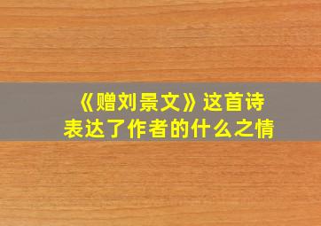 《赠刘景文》这首诗表达了作者的什么之情