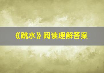 《跳水》阅读理解答案