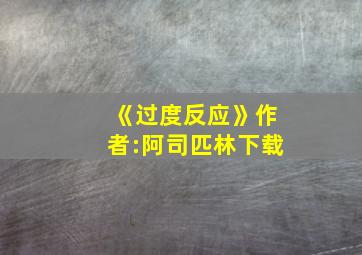 《过度反应》作者:阿司匹林下载