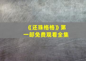 《还珠格格》第一部免费观看全集