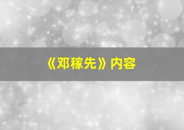 《邓稼先》内容