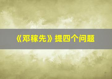 《邓稼先》提四个问题