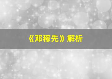 《邓稼先》解析