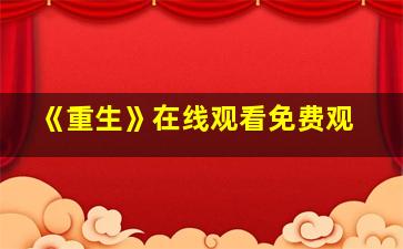 《重生》在线观看免费观