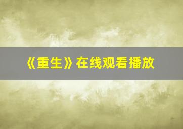 《重生》在线观看播放