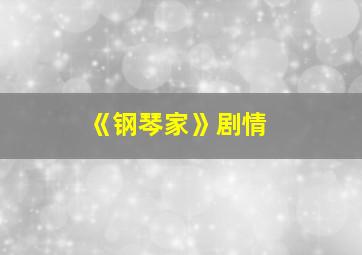 《钢琴家》剧情