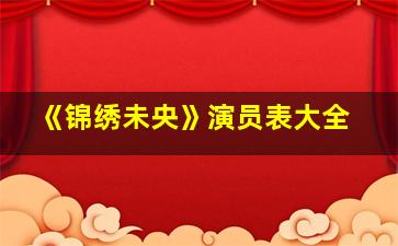 《锦绣未央》演员表大全